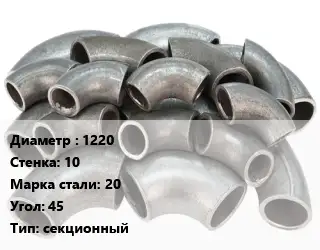 Отвод стальной 1220х10 Сталь: 20 Угол:45 секционный